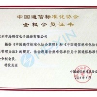 熱烈祝賀海鵬信成為中國通信標準化協(xié)會全權(quán)會員