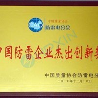 公司榮獲“中國防雷企業(yè)杰出創(chuàng)新獎”